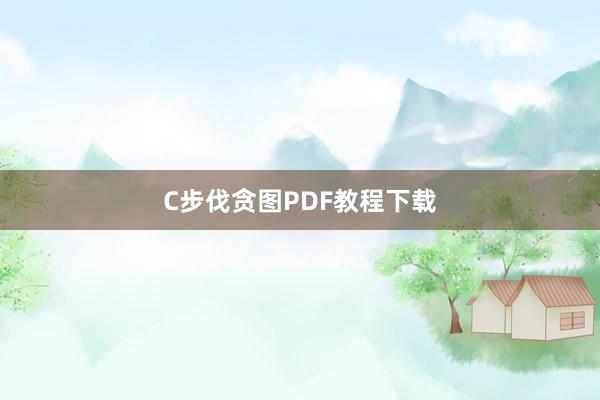 C步伐贪图PDF教程下载