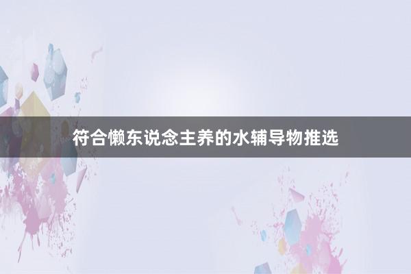 符合懒东说念主养的水辅导物推选
