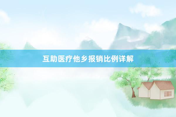 互助医疗他乡报销比例详解